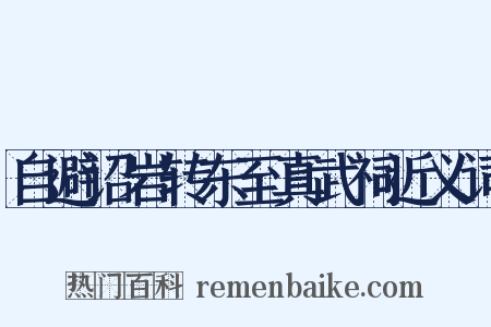 自避诏岩转东至真武祠近义词是什么意思的图片